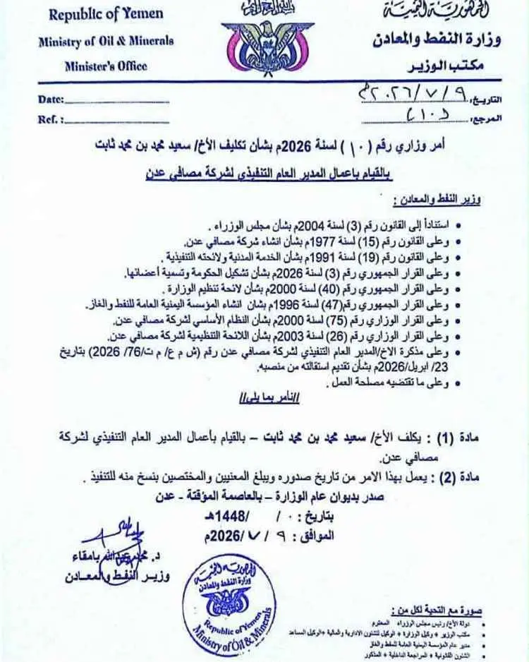 عاجل : قرار وزاري بتكليف سعيد محمد قائماً بأعمال المدير التنفيذي لشركة مصافي عدن