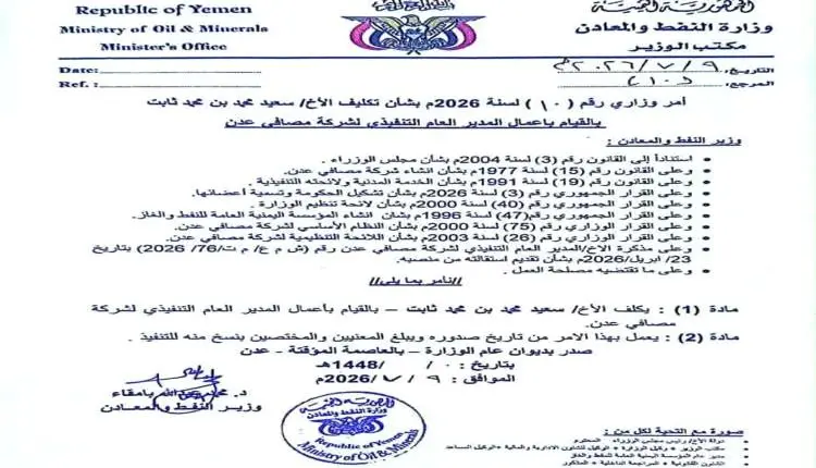 قرار وزاري بتكليف سعيد محمد بن محمد مديراً تنفيذياً لشركة مصافي عدن