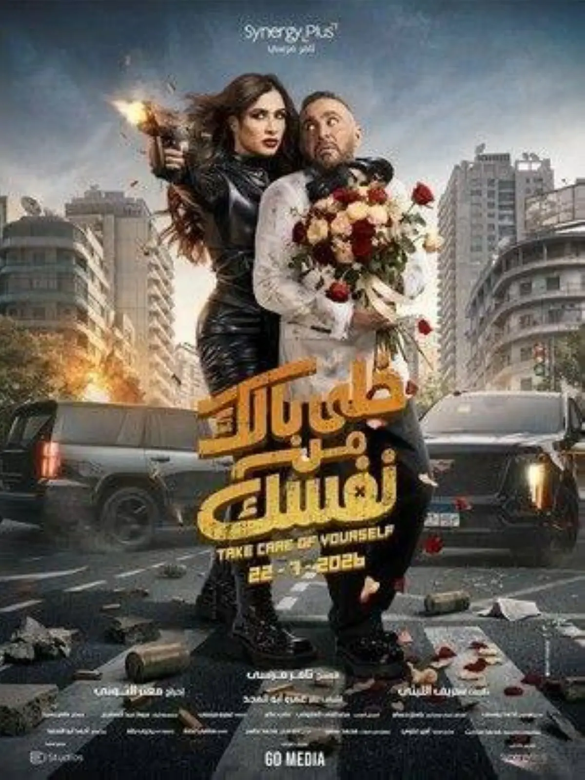 «خلي بالك من نفسك» في دور السينما 22 يوليو