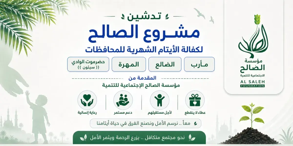 مؤسسة الصالح تواصل تنفيذ مشروع الكفالة الشهرية للأ...