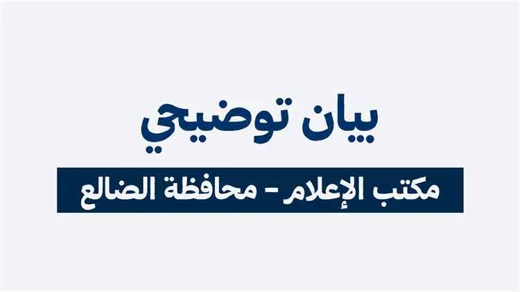 مكتب إعلام الضالع يوضح حقيقة مشاركة المحافظ في الو...