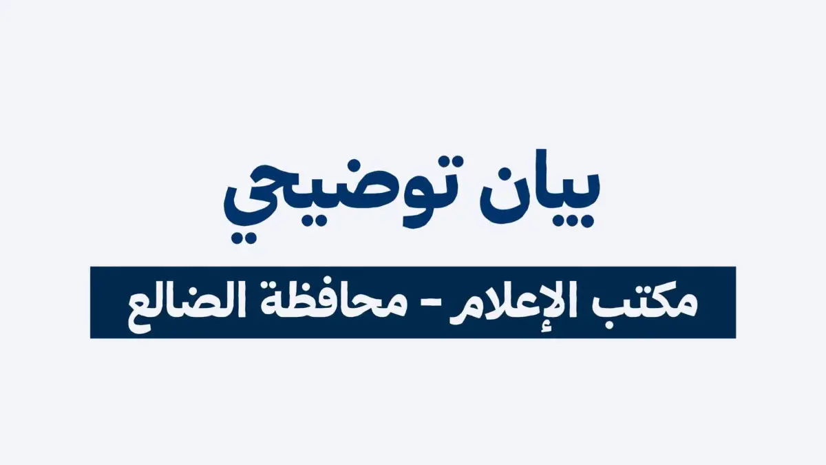 بيان توضيحي صادر عن مكتب الإعلام – محافظة الضالع
