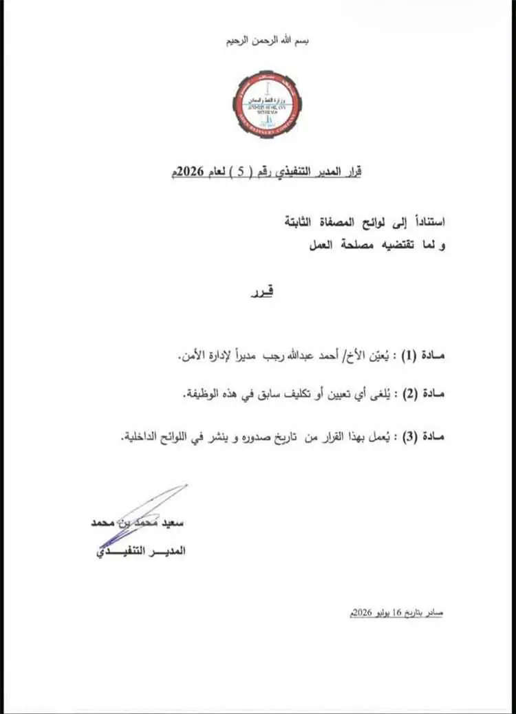تغييرات إدارية جديدة في مصافي عدن بقرارات للمدير ا...