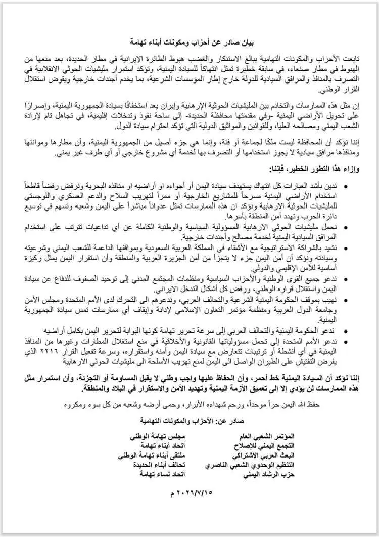 أحزاب ومكونات تهامية تستنكر استغلال الحوثيين مطار الحديدة لخدمة أجندات إيرانية وتؤكد: السيادة اليمنية خط أحمر