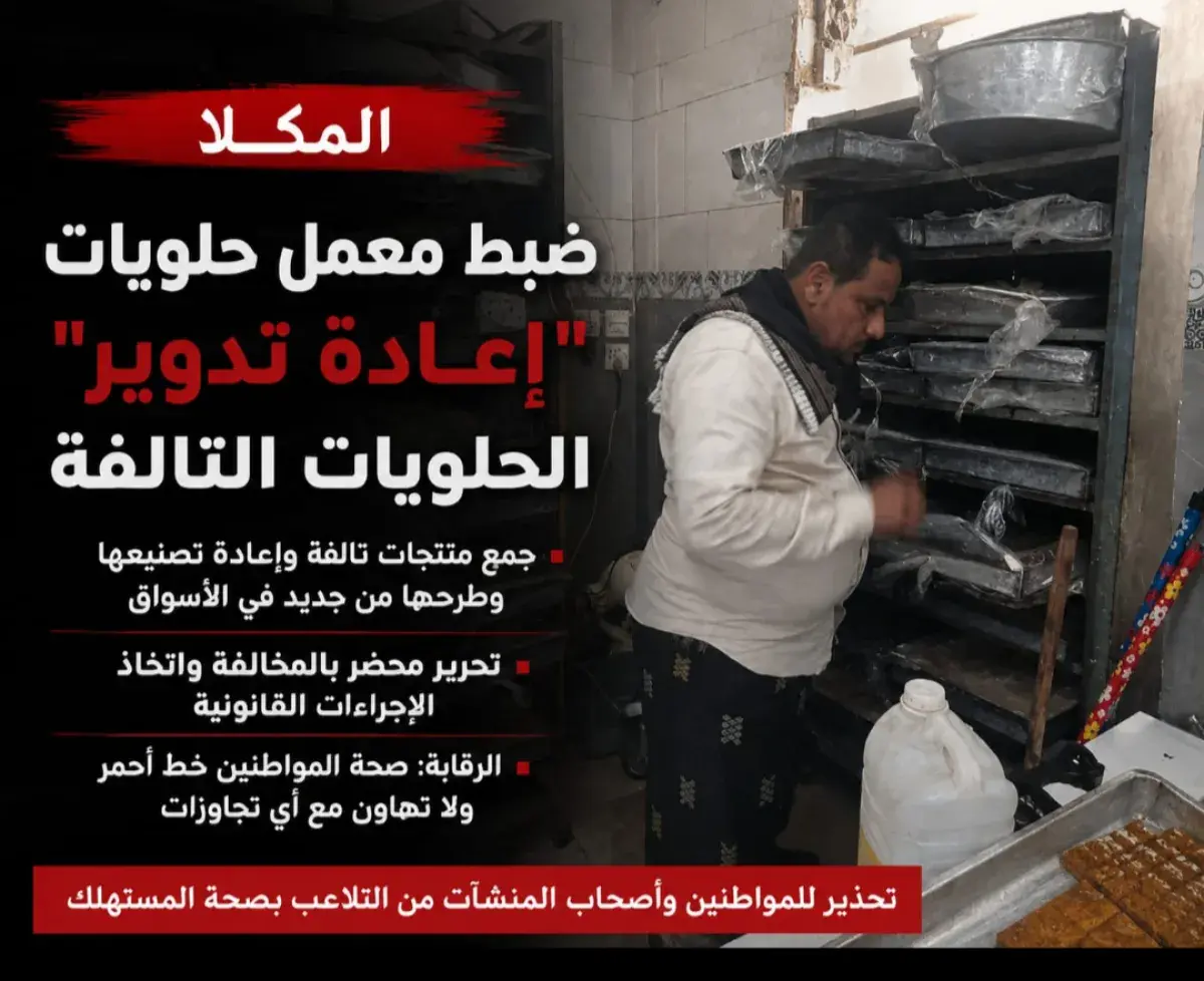 المكلا .. ضبط معمل حلويات يقوم بـ "إعادة تدوير" الحلويات التالفة