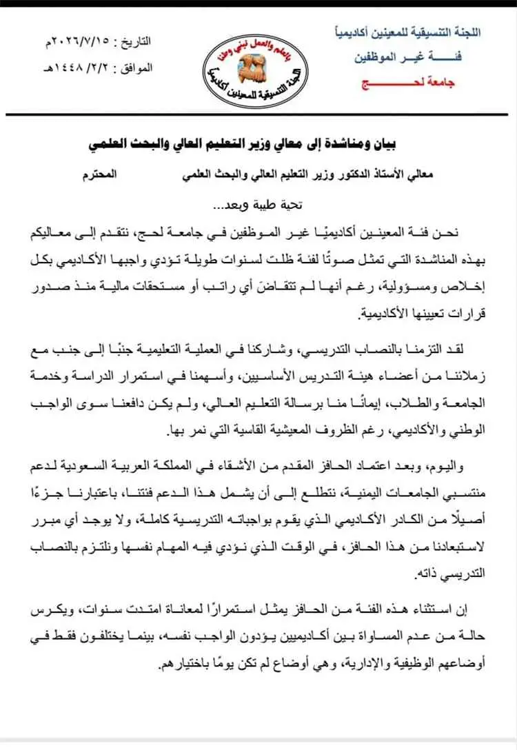 مناشدة عاجلة لوزير التعليم العالي: أكاديميو جامعة...
