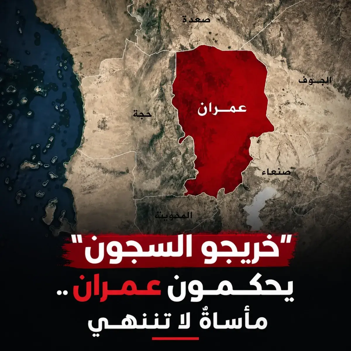 خريجو السجون" يحكمون عمران.. مأساةٌ لا تنتهي