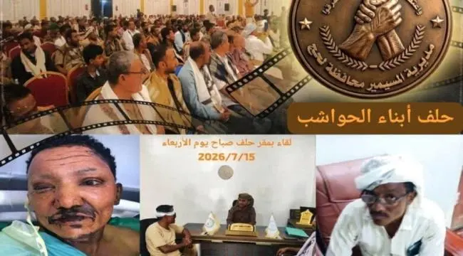 حلف أبناء الحواشب يصدر البيان رقم 2 بخصوص الانتهاك...