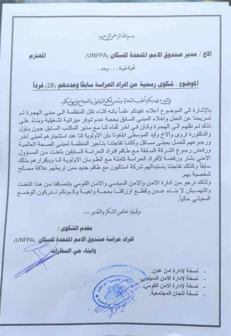 28 من أفراد حراسة صندوق الأمم المتحدة للسكان بعدن يرفعون شكوى احتجاجًا على استبعادهم من العمل