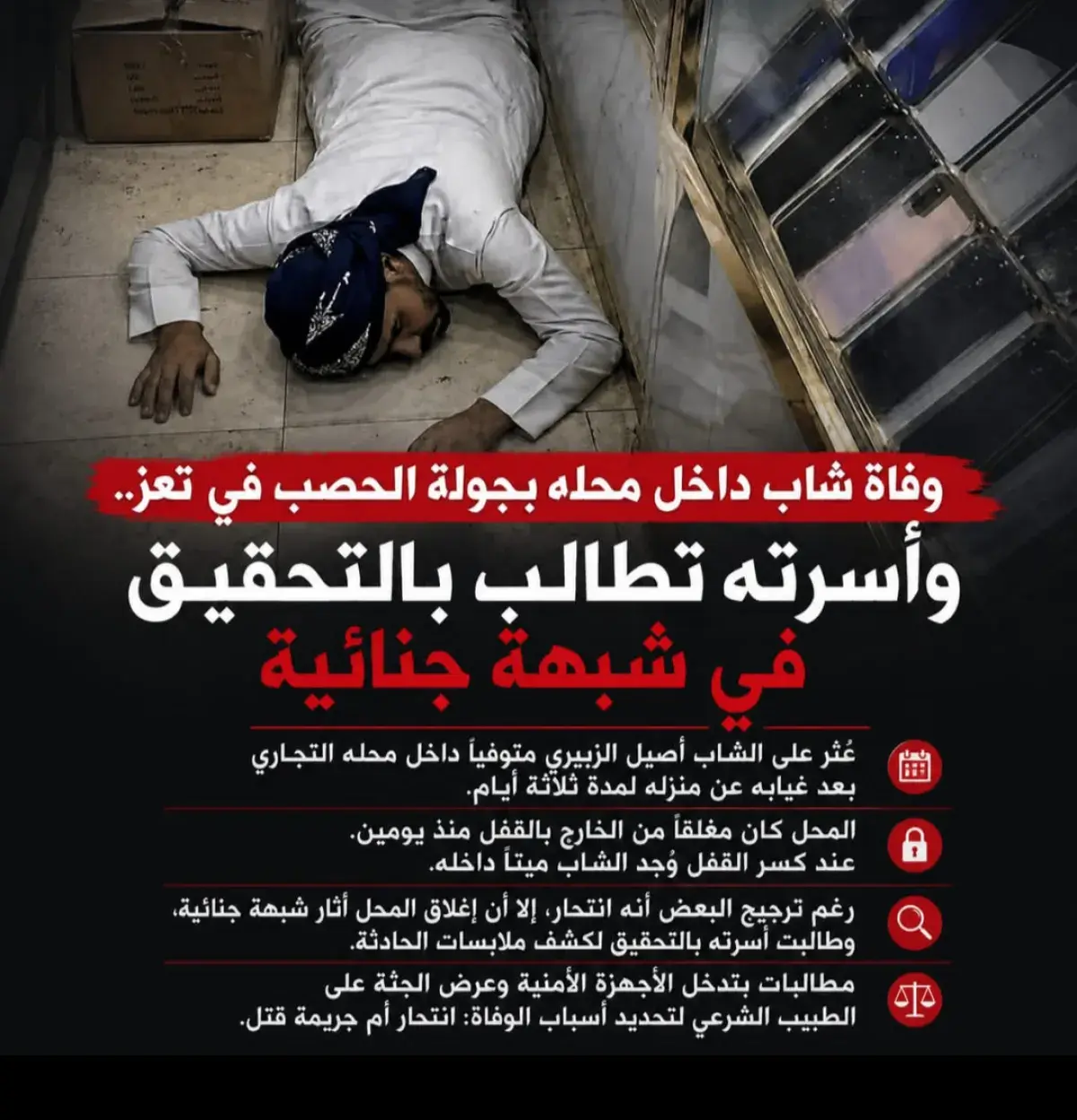 وفاة شاب داخل محله بجولة الحصب في تعز.. وأسرته تطا...