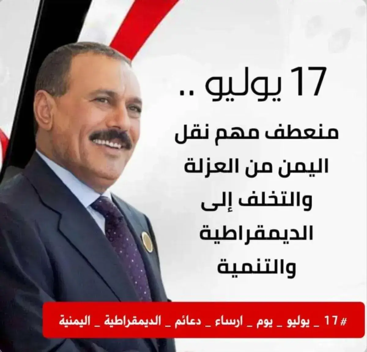 17 يوليو.. اليوم الذي غيّر مسار اليمن وأعاد رسم مع...