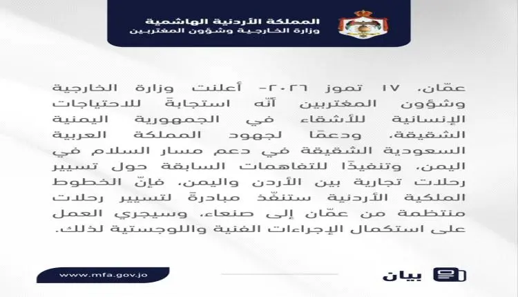 الأردن يعلن رسمياً إعادة ربط صنعاء بعمّان جواً وال...