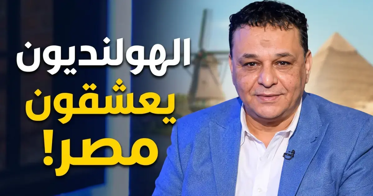من عامل مطعم إلى عضو برلمان هولندي.. قصة نجاح إبراهيم عبد المقصود