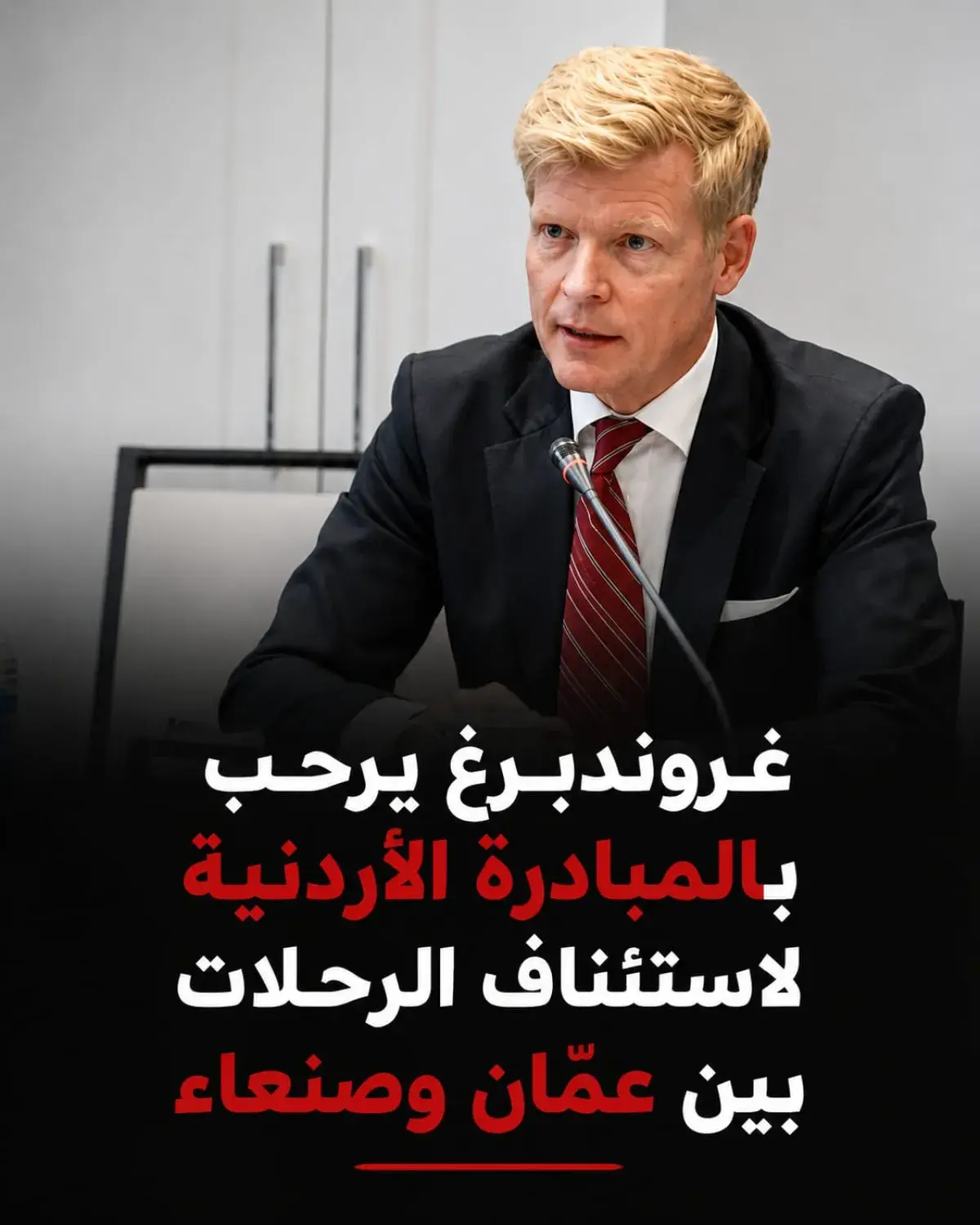 غروندبرغ يرحب بالمبادرة الأردنية لاستئناف الرحلات...