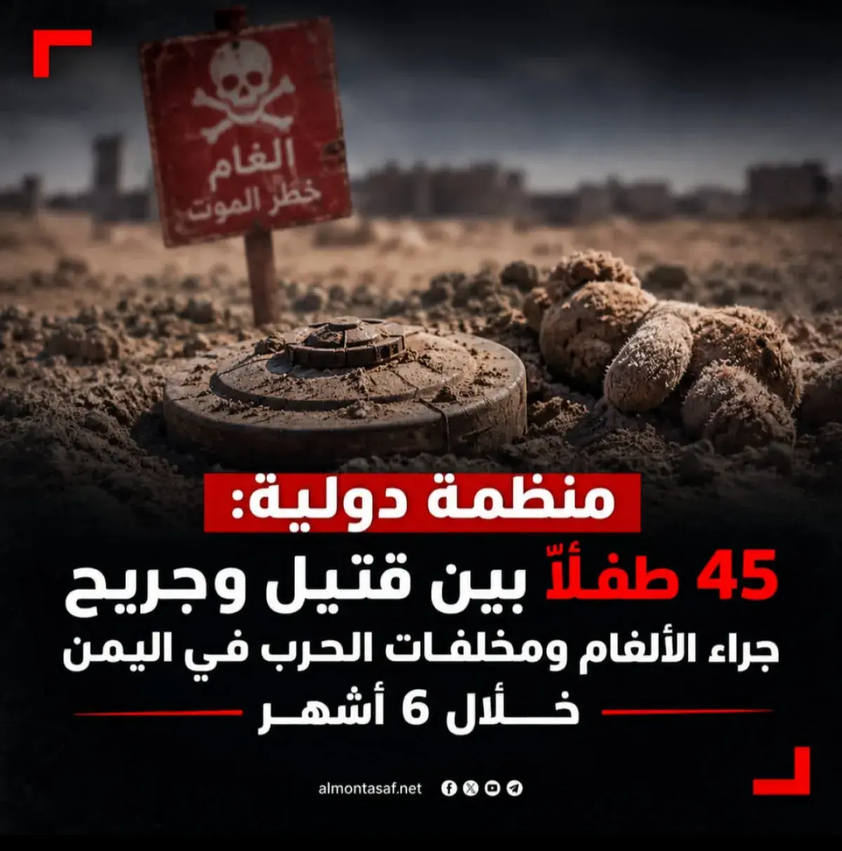 منظمة دولية: 45 طفلاً بين قتيل وجريح جراء الألغام...