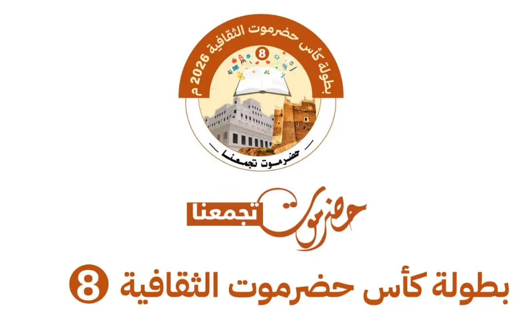سيئون تتأهب للتدشين.. غداً انطلاق التصفيات الأولية...