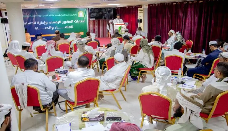 برنامج "التواصل مع علماء اليمن" يُدرب العلماء والد...