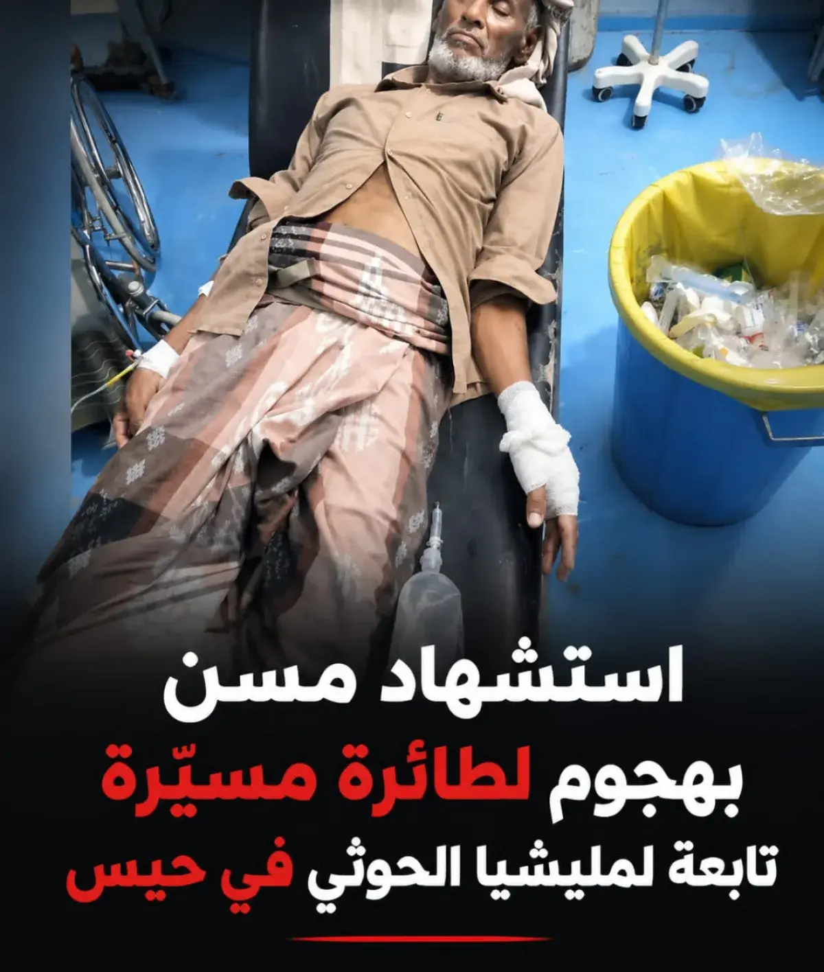 استشهاد مسن بهجوم لطائرة مسيّرة تابعة لمليشيا الحو...