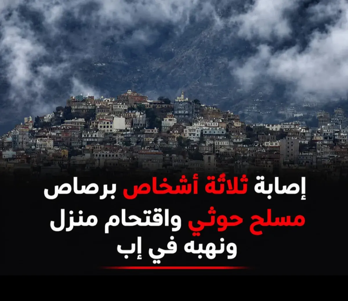 إصابة ثلاثة أشخاص برصاص مسلح حوثي واقتحام منزل ونه...