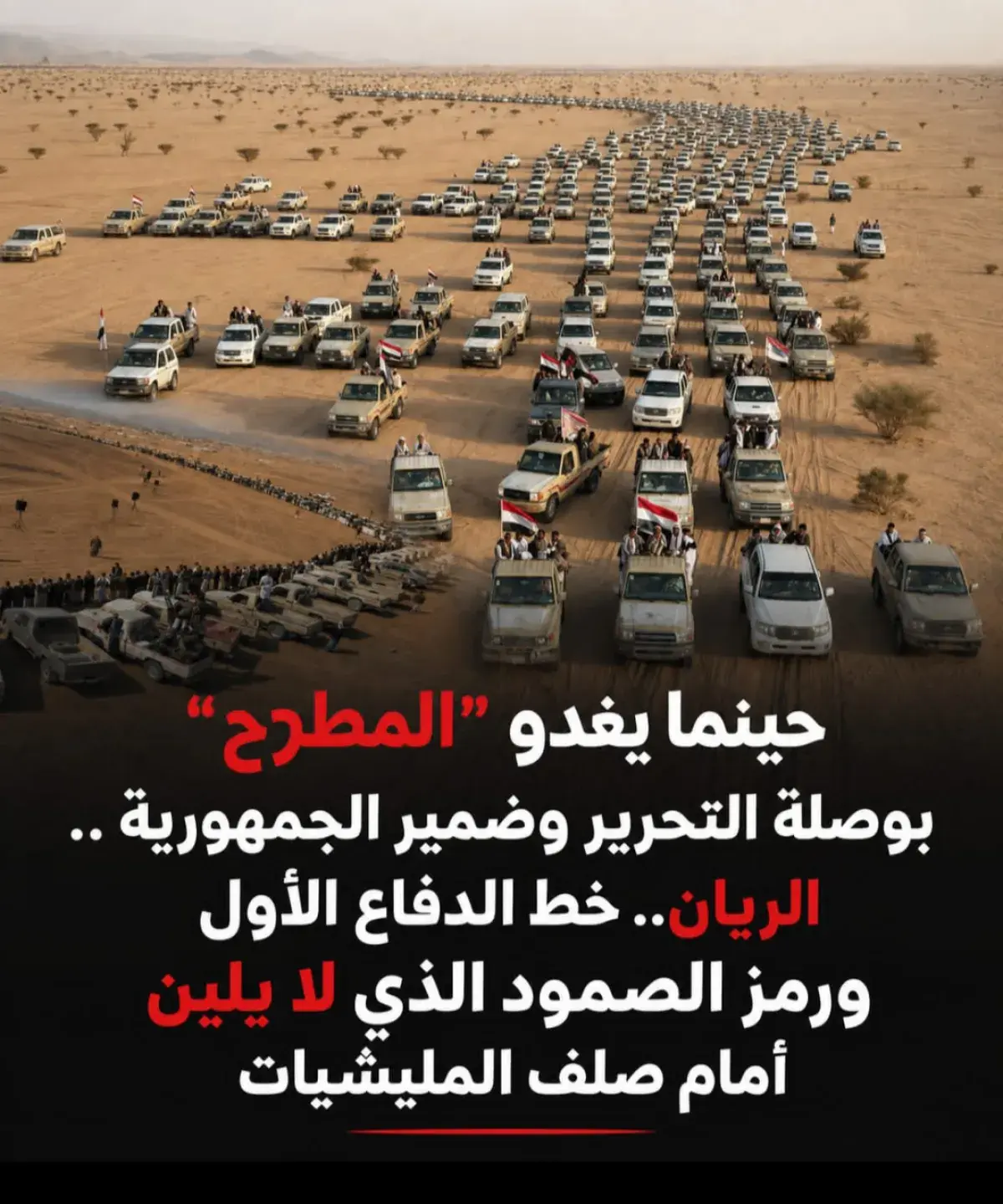 حينما يغدو "المطرح" بوصلة التحرير وضمير الجمهورية .. الريان.. خط الدفاع الأول ورمز الصمود الذي لا يلين أمام صلف المليشيات