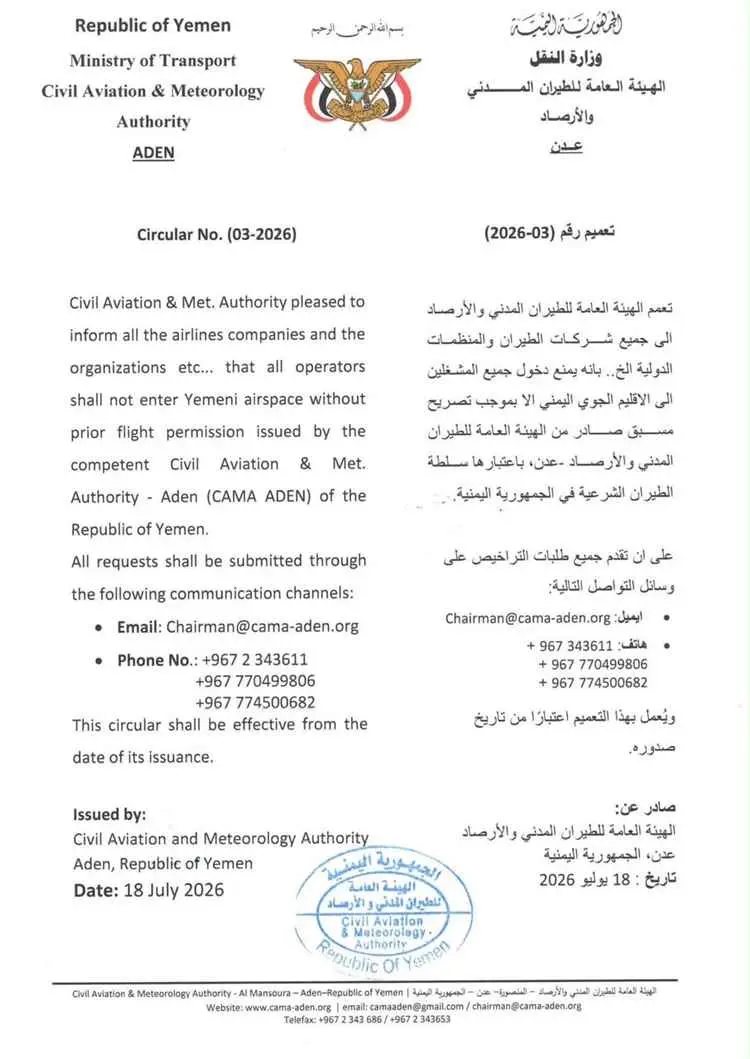 الطيران المدني اليمني يُلزم جميع المشغلين بالحصول على تصريح مسبق لدخول الأجواء اليمنية