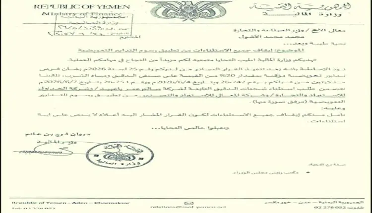 وثيقة رسمية تطالب بإيقاف كامل لاستثناءات الدقيق وس...