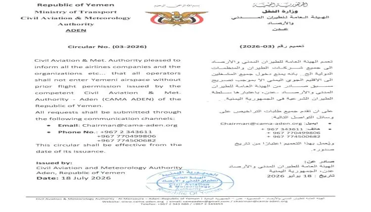 تعميم رسمي في عدن يغلق الأجواء اليمنية أمام أي طير...
