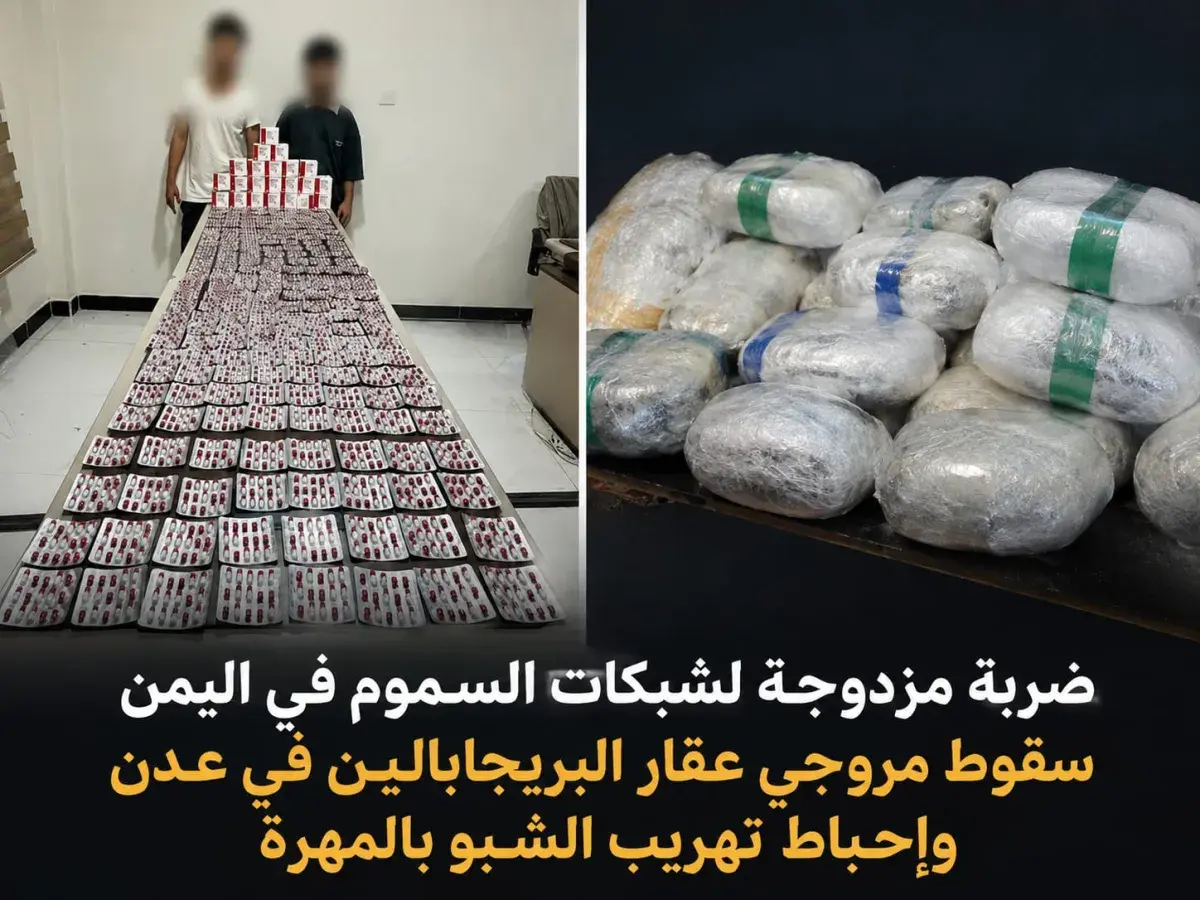 ضربة مزدوجة لشبكات السموم في اليمن سقوط مروجي عقار...