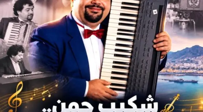 شكيب جمن.. عبقري الموسيقى العدنية الذي عزف للحياة ورحل مبكراً تاركاً إرثًا لا يُنسى