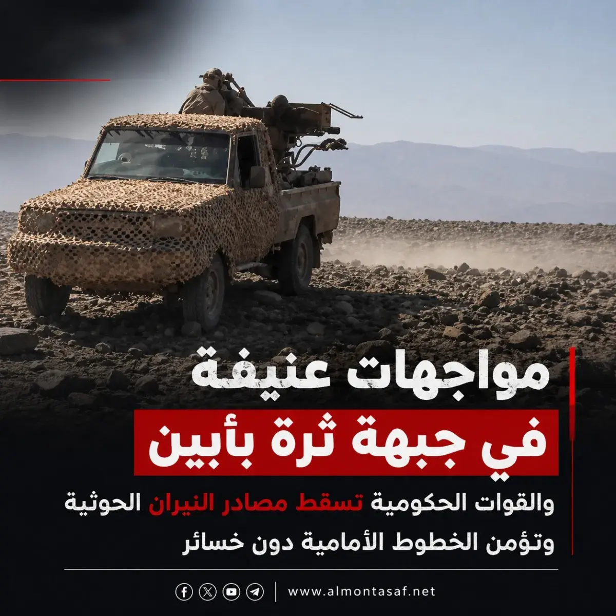 مواجهات عنيفة في جبهة ثرة بأبين والقوات الحكومية ت...