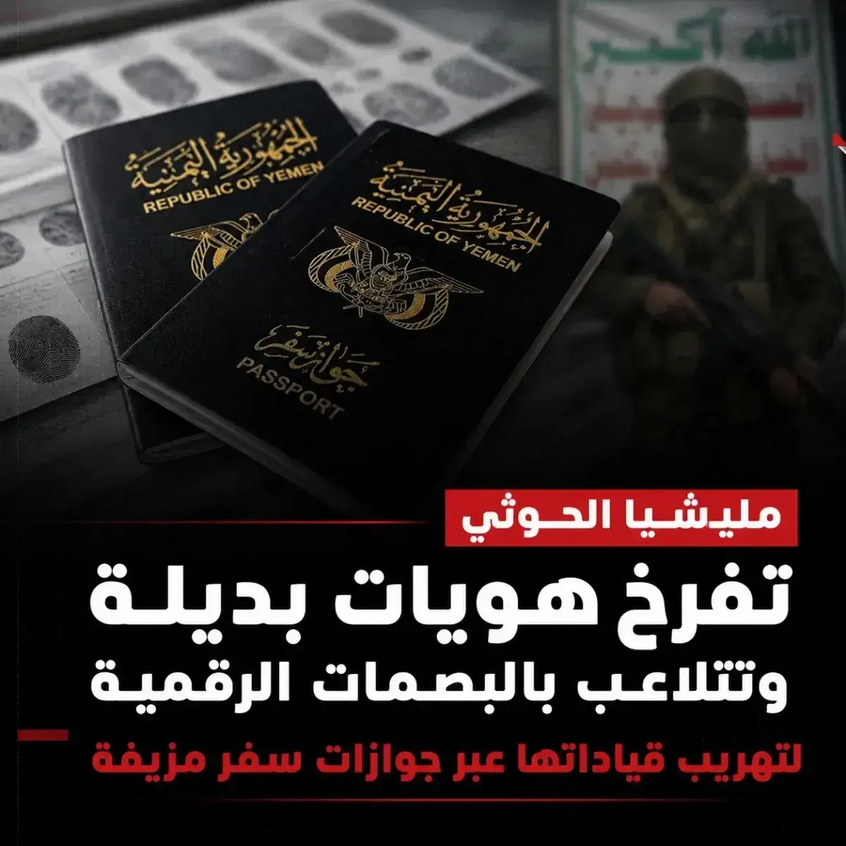 اسرار | عمليات تزوير ممنهج عابر للحدود  -  (هويات...