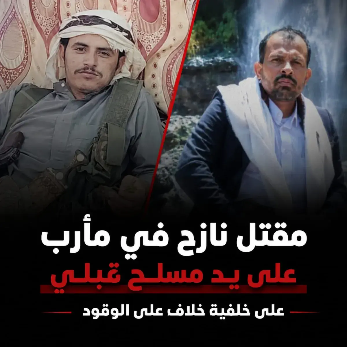 مقتل نازح في مأرب على يد مسلح قبلي على خلفية خلاف...