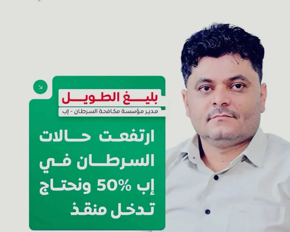 كارثة صحية في إب.. إصابات السرطان تقفز بنسبة 50% و...