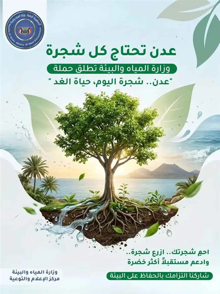 وزارة المياه والبيئة تطلق حملة توعوية للحفاظ على الاشجار في عدن