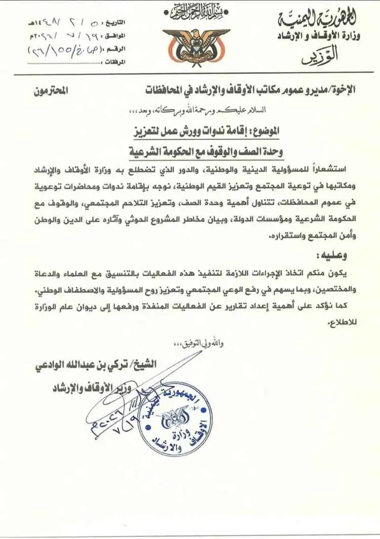 وزارة الأوقاف والإرشاد توجه بإقامة ندوات وورش عمل لتعزيز وحدة الصف والوقوف مع الحكومة الشرعية