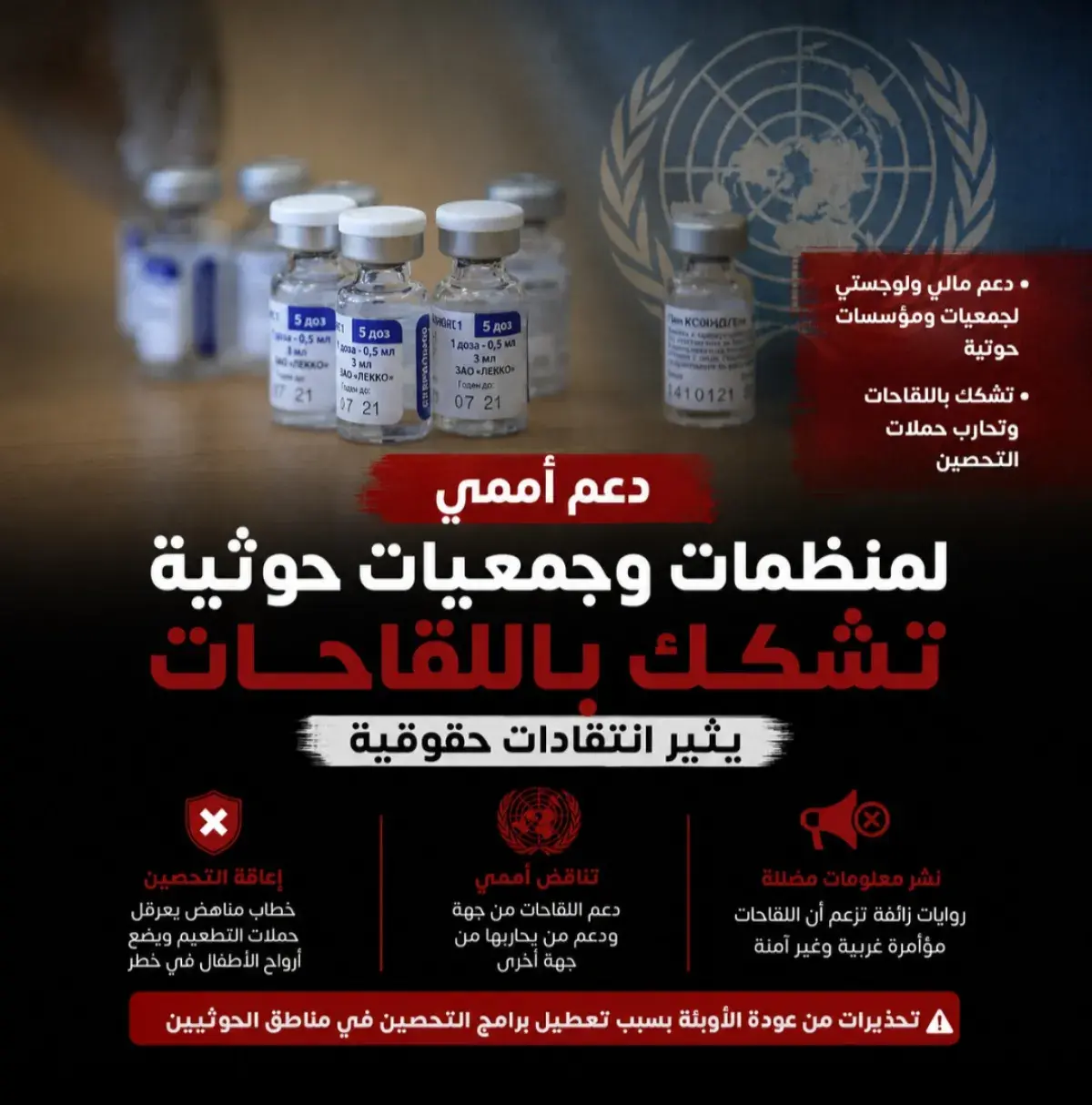 دعم أممي لمنظمات وجمعيات حوثية تشكك باللقاحات يثير...