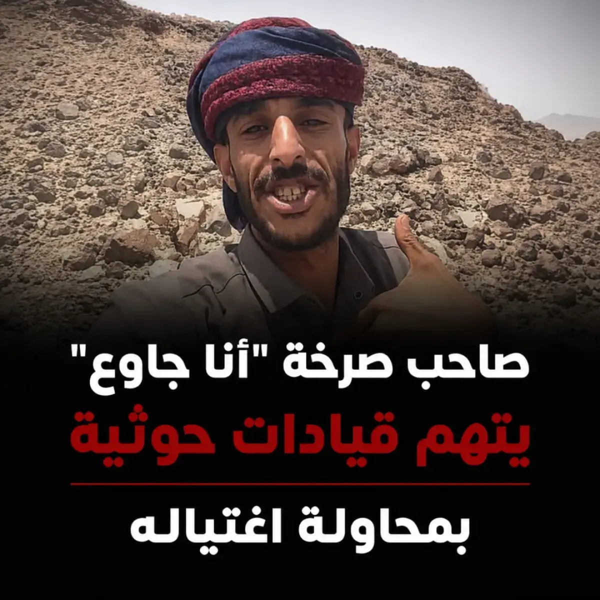 صاحب صرخة "أنا جاوع" يتهم قيادات حوثية بمحاولة اغتياله