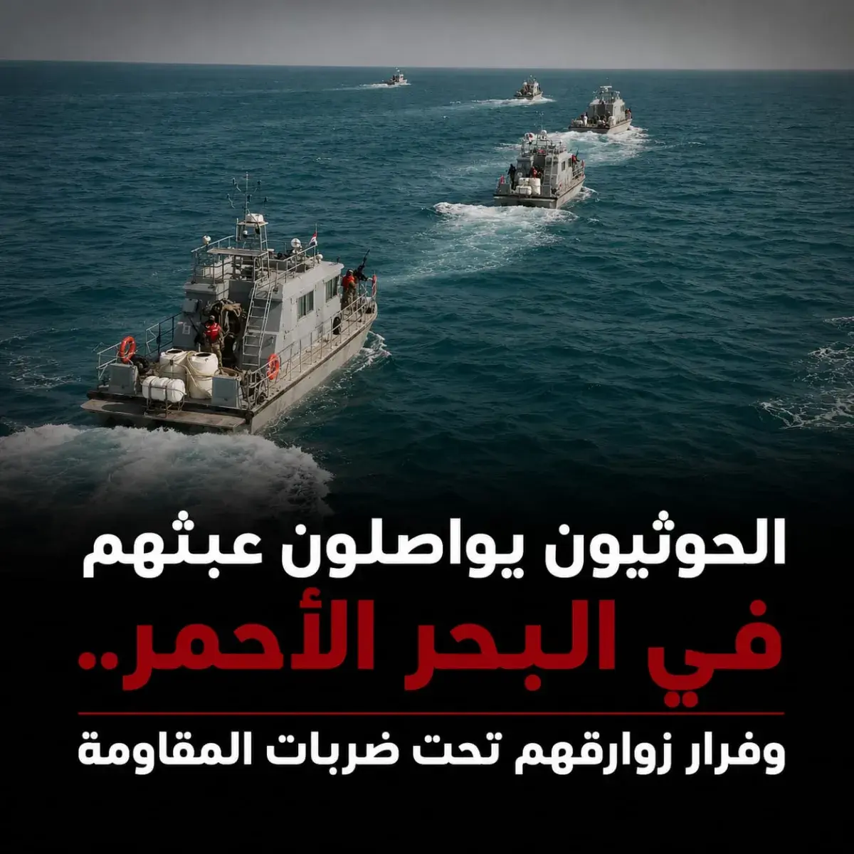 الحوثيون يواصلون عبثهم في البحر الأحمر.. وفرار زوارقهم تحت ضربات المقاومة