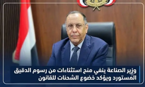 وزير الصناعة ينفي منح استثناءات من رسوم الدقيق الم...