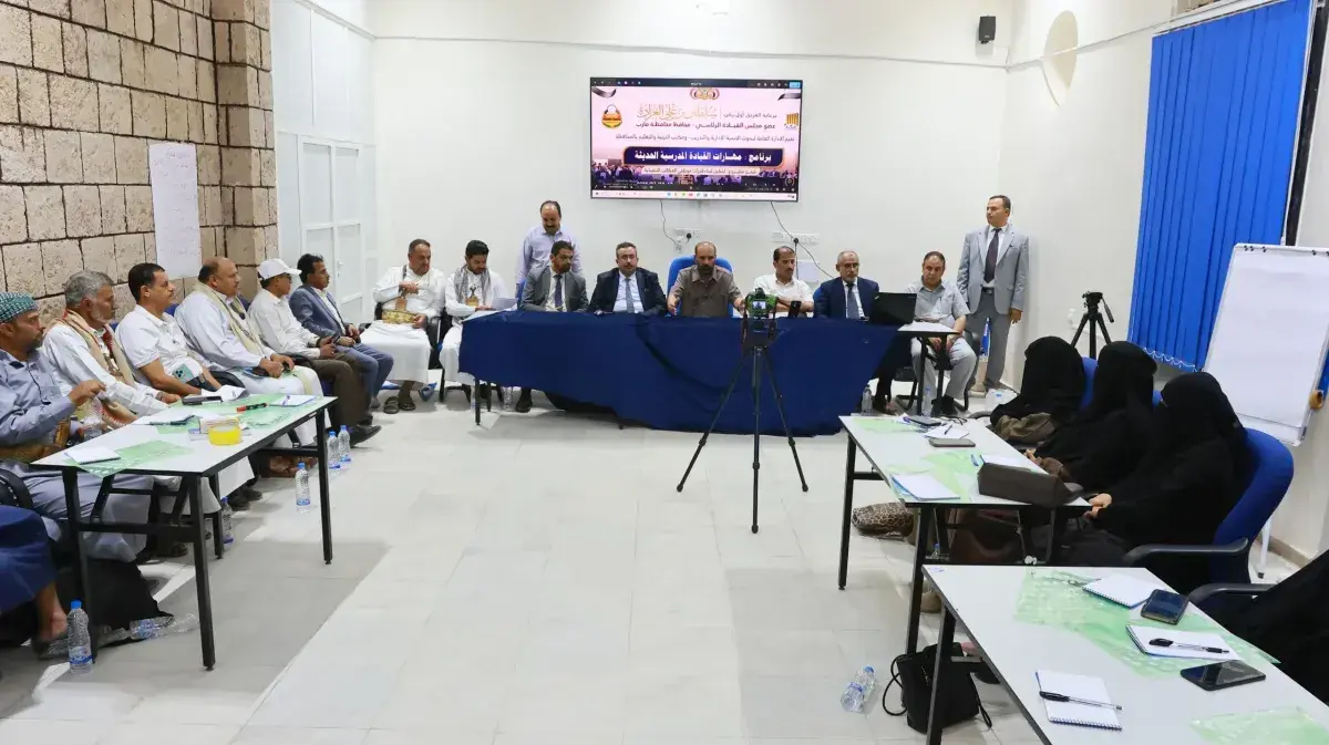 مأرب تطلق برنامجاً لتأهيل القيادات المدرسية