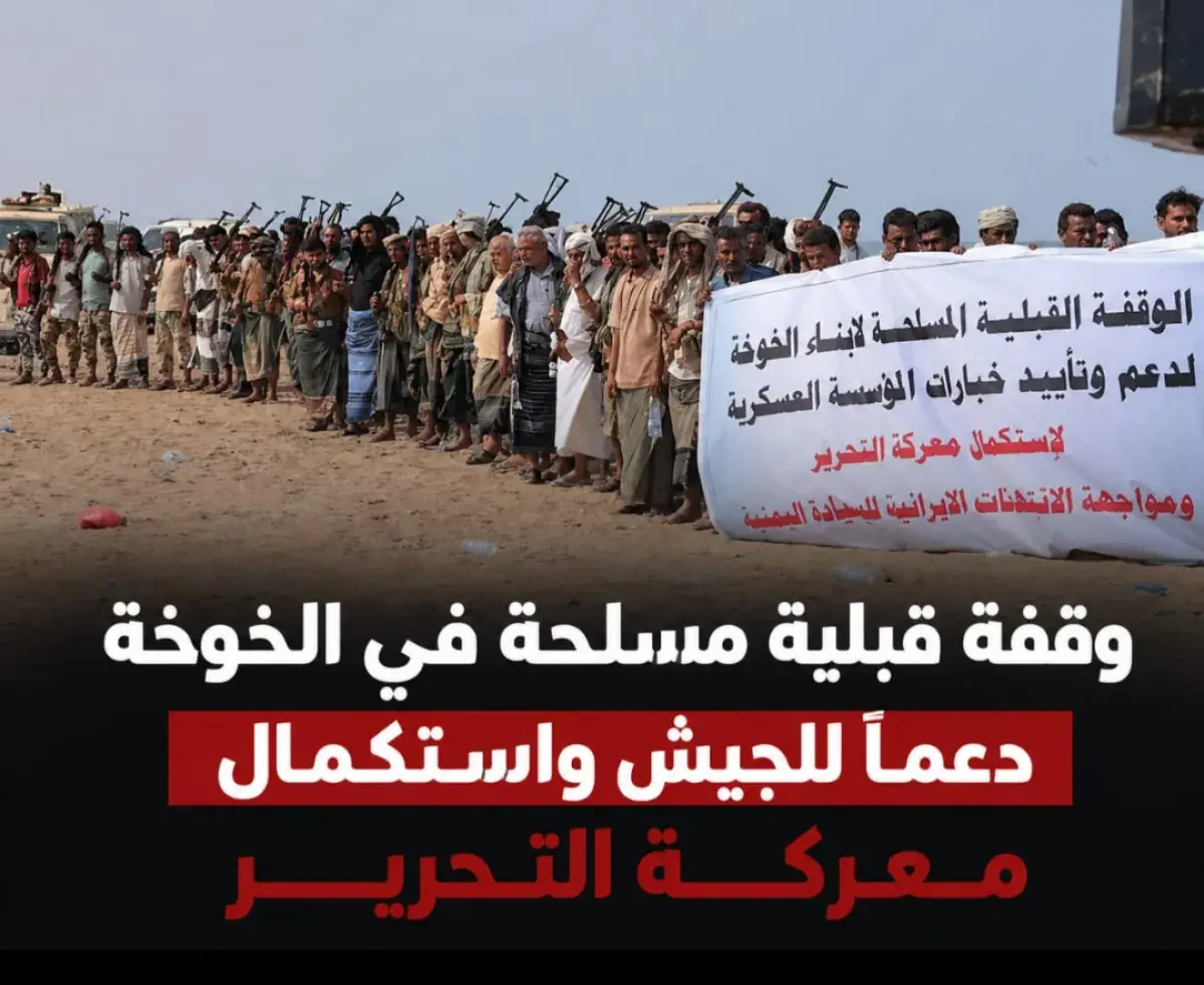 وقفة قبلية مسلحة في الخوخة دعماً للجيش واستكمال معركة التحرير