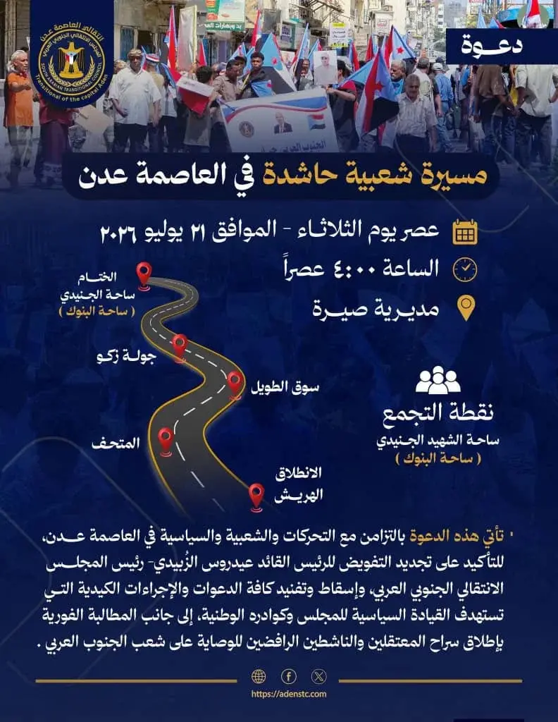 انتقالي العاصمة عدن يدعو لمسيرة شعبية حاشدة عصر الثلاثاء لتجديد التفويض ورفض الإجراءات الكيدية