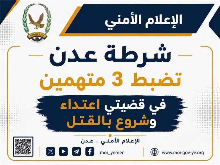 شرطة عدن تضبط 3 متهمين في قضيتي اعتداء وشروع بالقت...