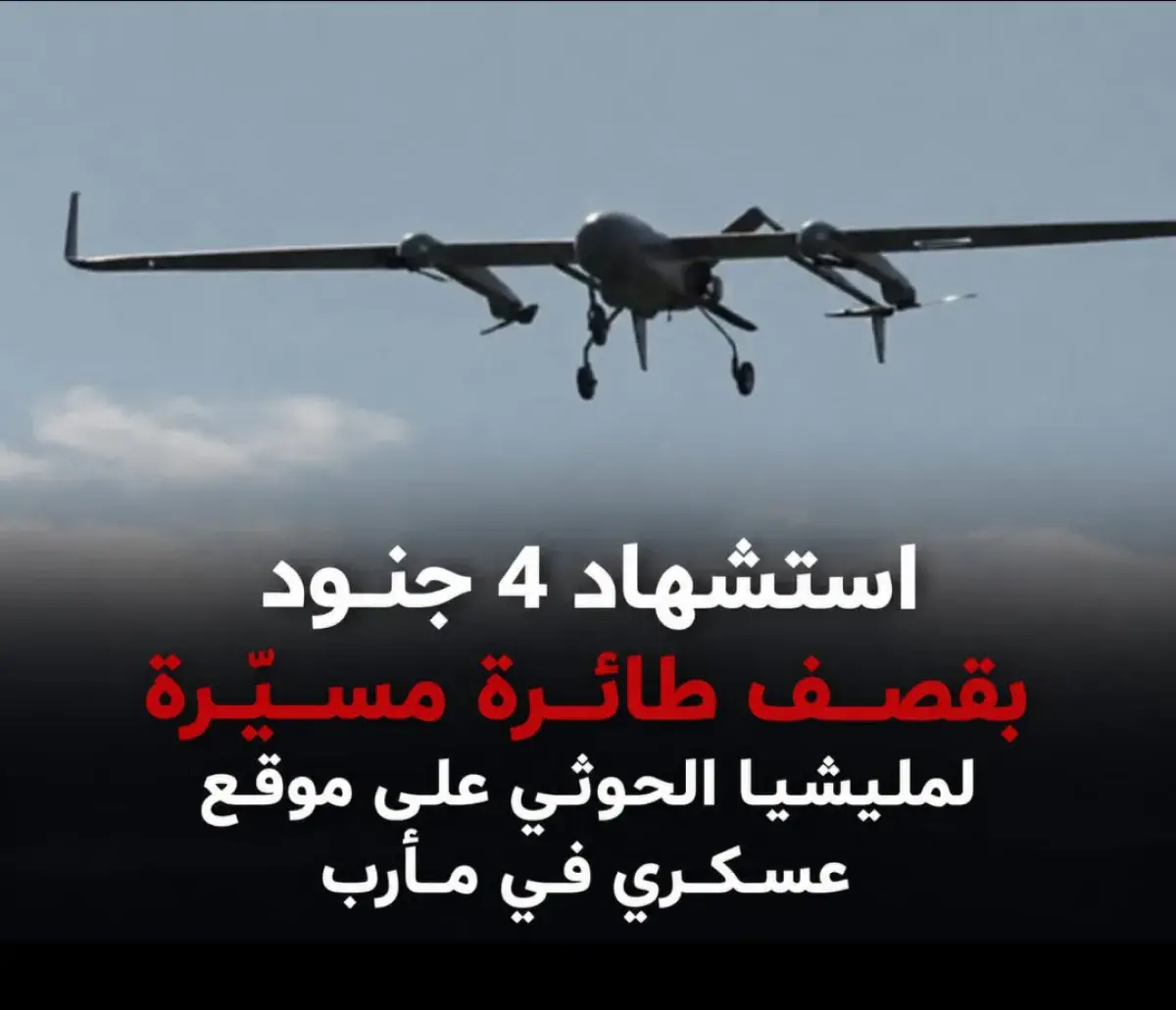 استشهاد 4 جنود بقصف طائرة مسيّرة لمليشيا الحوثي عل...