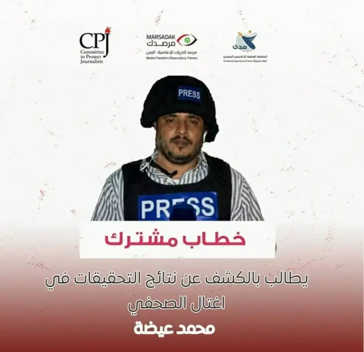 منظمات حقوقية تطالب بكشف نتائج التحقيق في اغتيال الصحفي محمد عيضة