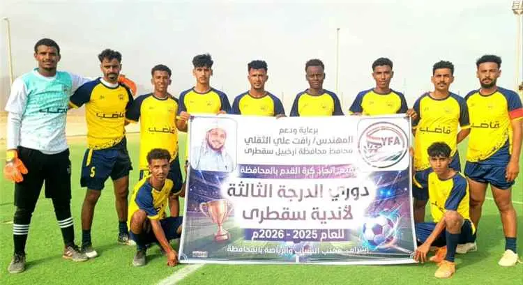 الجمهور ثالث المتأهلين لنصف نهائي بطولة ثالثة سقطرى