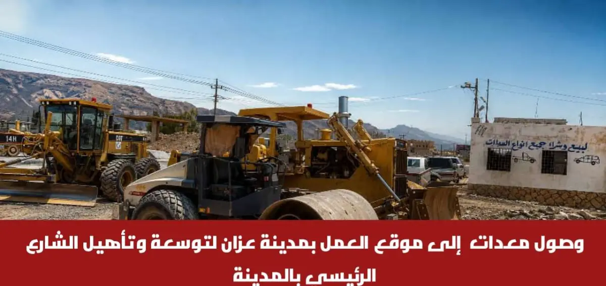 وصول معدات  إلى موقع العمل بمدينة عزان لتوسعة وتأه...