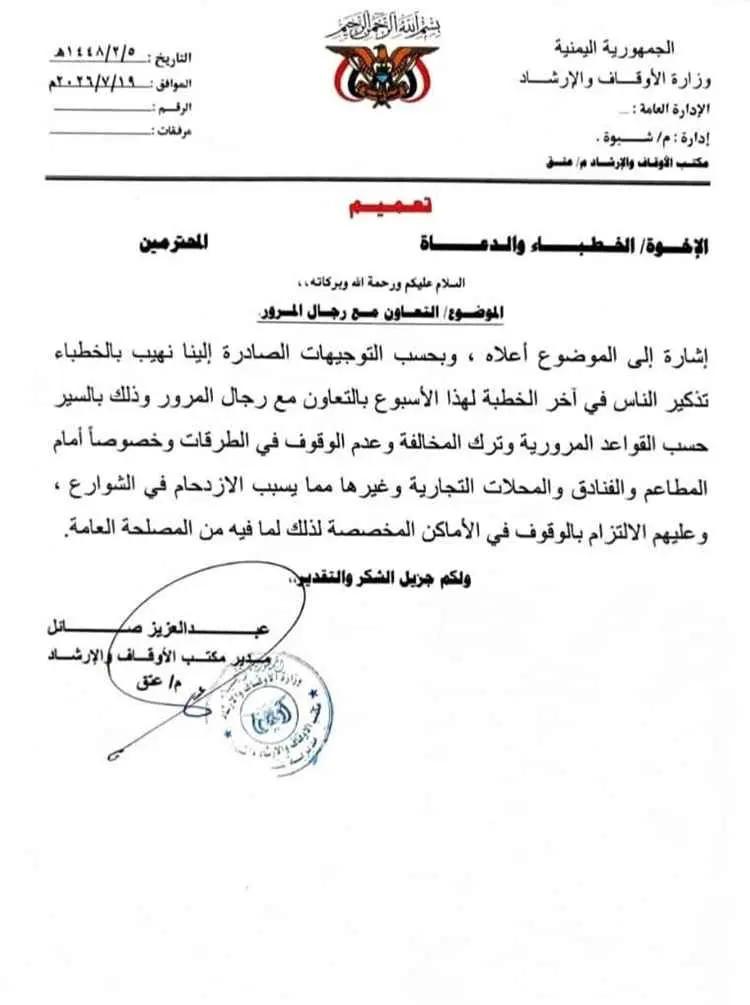 أوقاف عتق يدعو خطباء المساجد إلى مساندة شرطة السير والتوعية بالالتزام المروري