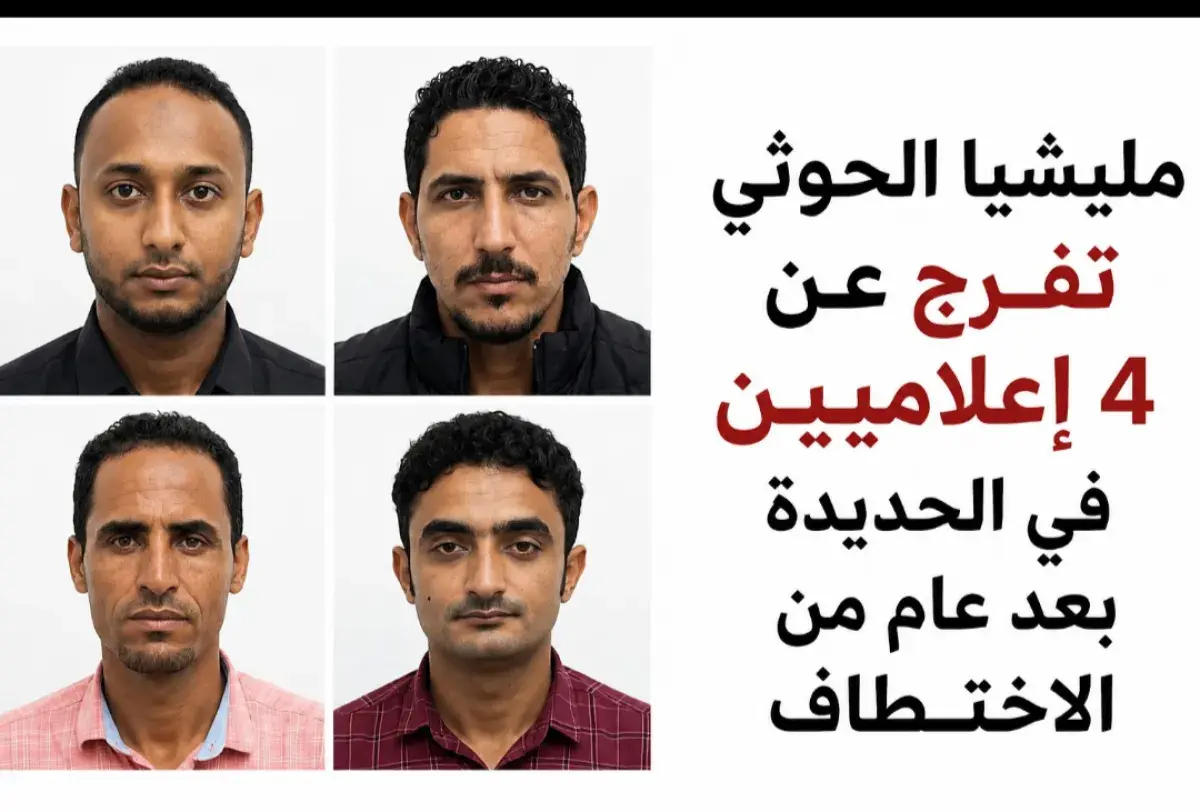 مليشيا الحوثي تفرج عن 4 إعلاميين في الحديدة بعد عا...