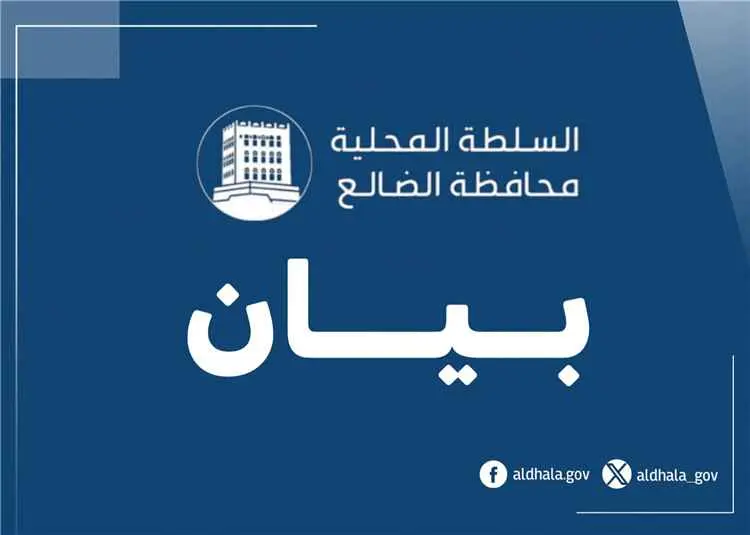 السلطة المحلية بمحافظة الضالع تؤكد دعمها للجهود ال...